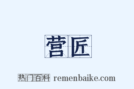 营匠是什么意思的图片